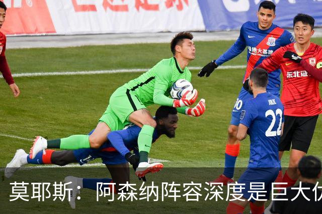 莫耶斯：阿森纳阵容深度是巨大优势，中场轮转让我们很头疼