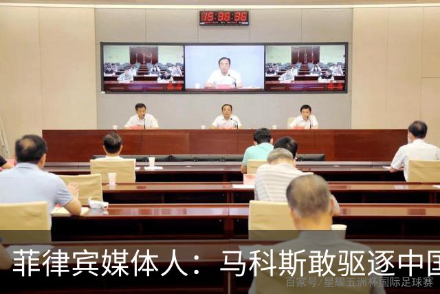 菲律宾媒体人：马科斯敢驱逐中国大使，就等着像他父亲被赶下台吧