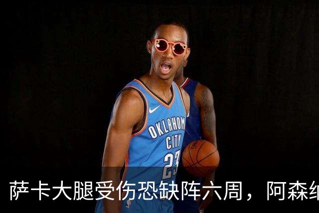 萨卡大腿受伤恐缺阵六周，阿森纳连迎三大硬仗