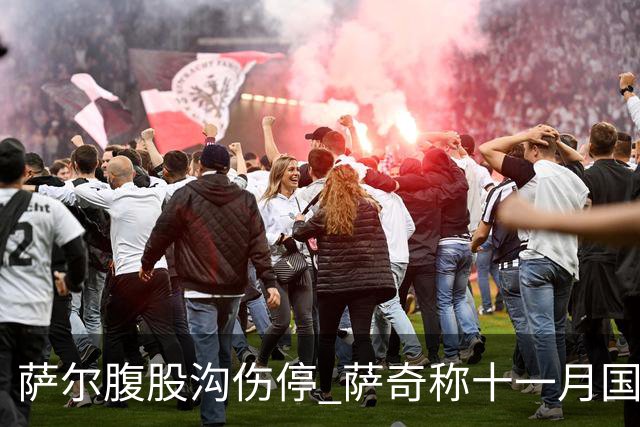 萨尔腹股沟伤停 萨奇称十一月国家队窗口后才能复出