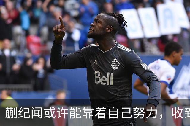 蒯纪闻或许能靠着自己努力，收到久违的惊喜大礼，值得期待