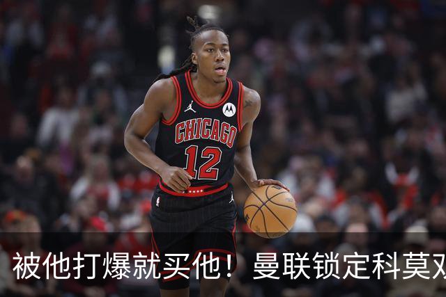被他打爆就买他！曼联锁定科莫双星！接班红魔两大核心