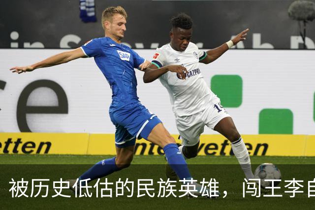 被历史低估的民族英雄，闯王李自成才是真正挽救了华夏民族的人