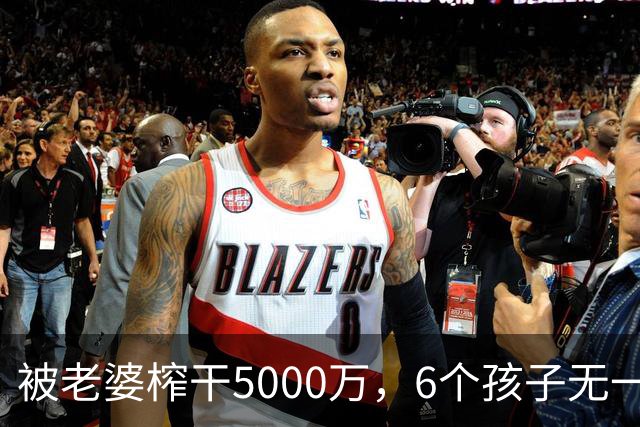 被老婆榨干5000万，6个孩子无一亲生，他比王宝强还惨！