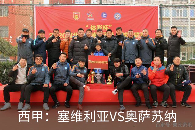 西甲：塞维利亚VS奥萨苏纳