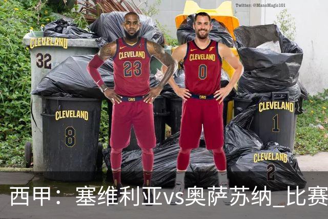 西甲：塞维利亚vs奥萨苏纳 比赛分析