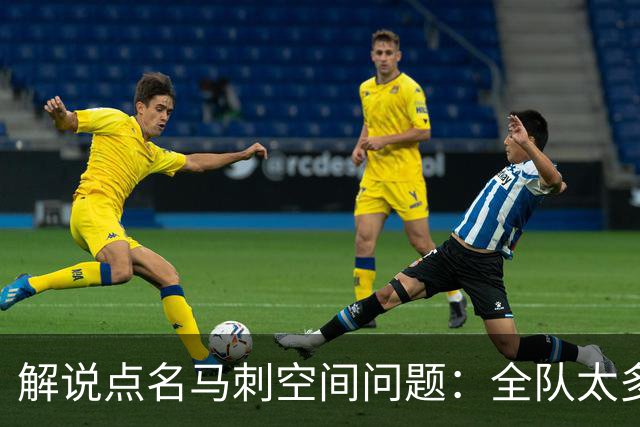 解说点名马刺空间问题：全队太多人不敢投