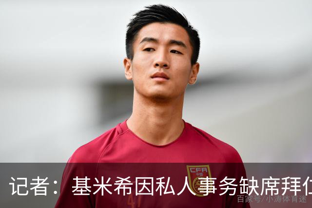 记者：基米希因私人事务缺席拜仁昨日训练，出战阿森纳存疑