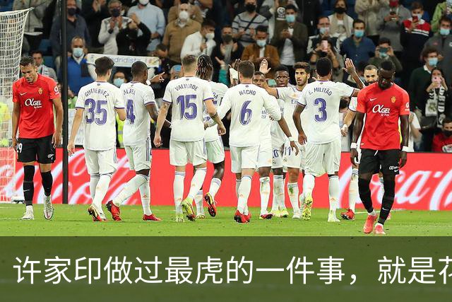 许家印做过最虎的一件事，就是花1600亿搞了个海花岛