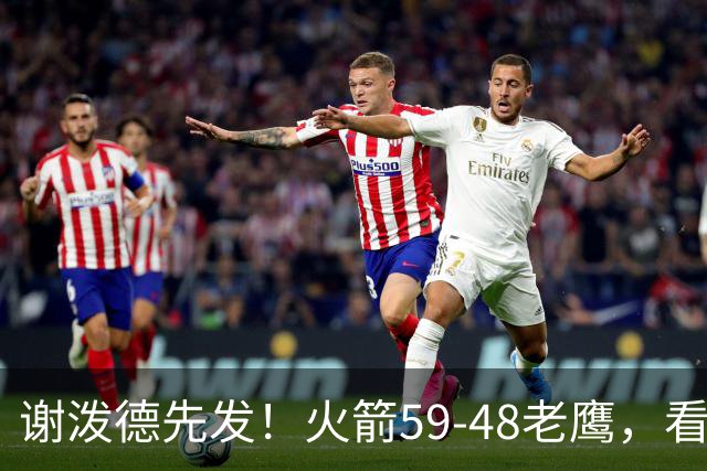 谢泼德先发！火箭59-48老鹰，看数据：他是头号功臣！