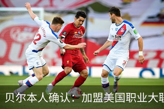 贝尔本人确认：加盟美国职业大联盟洛杉矶俱乐部