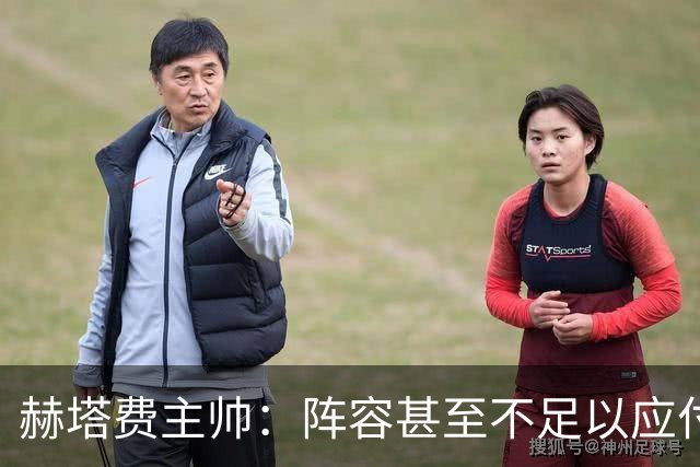 赫塔费主帅：阵容甚至不足以应付一项赛事，冒受伤风险也要上