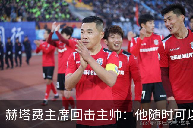 赫塔费主席回击主帅：他随时可以走人，我们真这么差也没办法