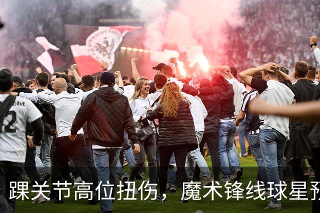 踝关节高位扭伤，魔术锋线球星预计将缺席超过一个月的比赛？