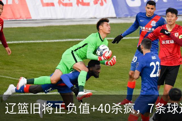 辽篮旧将正负值+40杀疯，7条球迷建议喊话广东男篮主帅：听见了吗