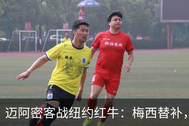 迈阿密客战纽约红牛：梅西替补，苏亚雷斯、德保罗出战