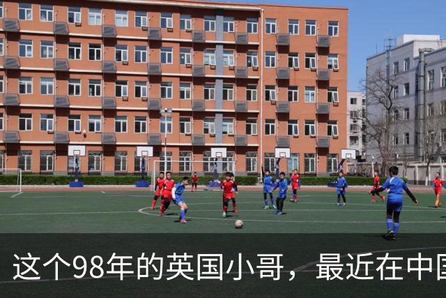 这个98年的英国小哥，最近在中国很火