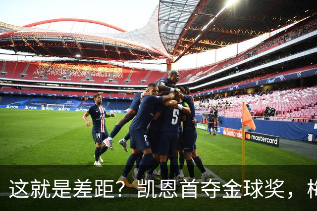 这就是差距？凯恩首夺金球奖，梅西才第五媒体专家犀利点出关键！