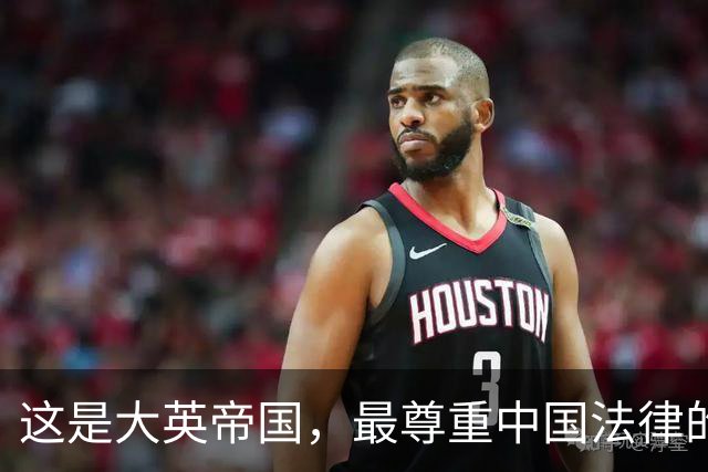 这是大英帝国，最尊重中国法律的一次