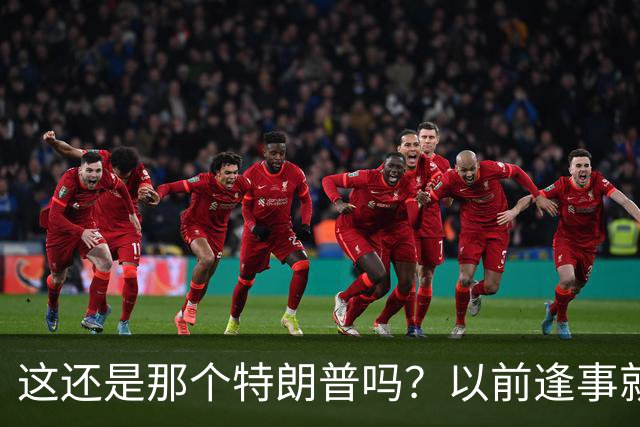 这还是那个特朗普吗？以前逢事就喊赢，如今特朗普开始打悲情牌！