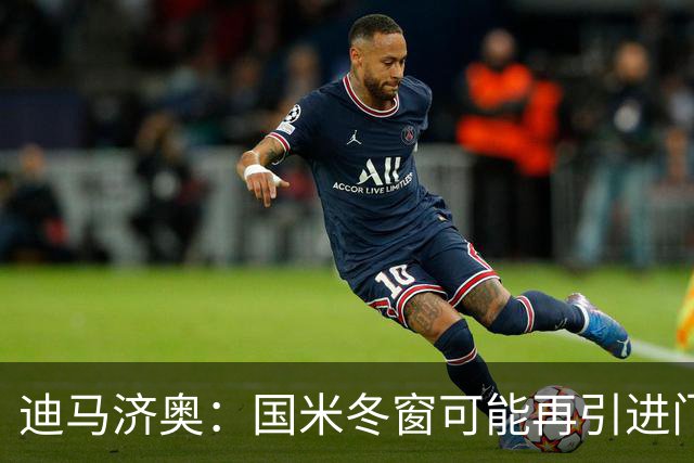 迪马济奥：国米冬窗可能再引进门将，我推荐河床门将贝尔特兰