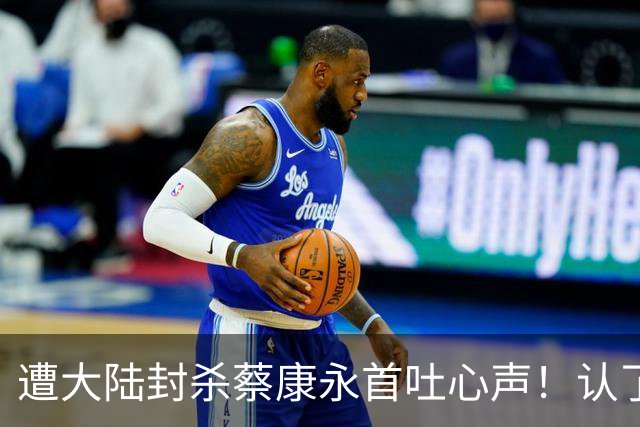 遭大陆封杀蔡康永首吐心声！认了损失严重但“我不在乎身败名裂”