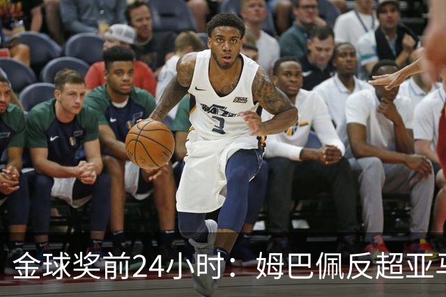 金球奖前24小时：姆巴佩反超亚马尔，凯恩70%概率夺冠