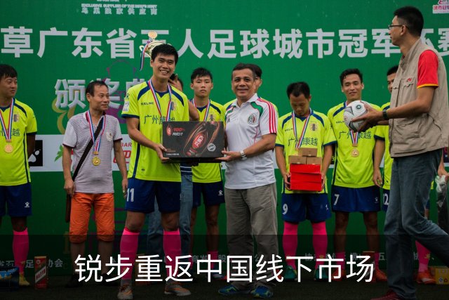 锐步重返中国线下市场