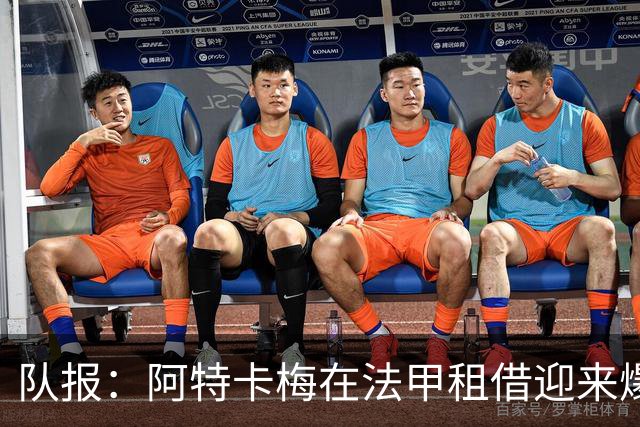 队报：阿特卡梅在法甲租借迎来爆发，米兰准备1月召回