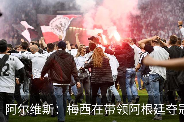 阿尔维斯：梅西在带领阿根廷夺冠前，多年来一直受到质疑