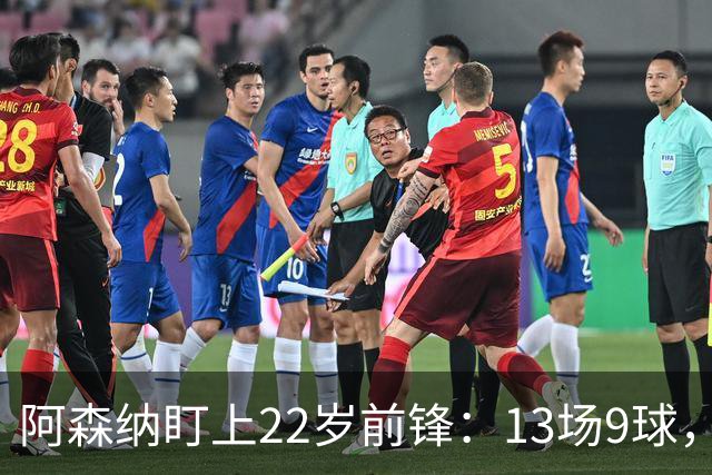 阿森纳盯上22岁前锋：13场9球，标价2000万欧