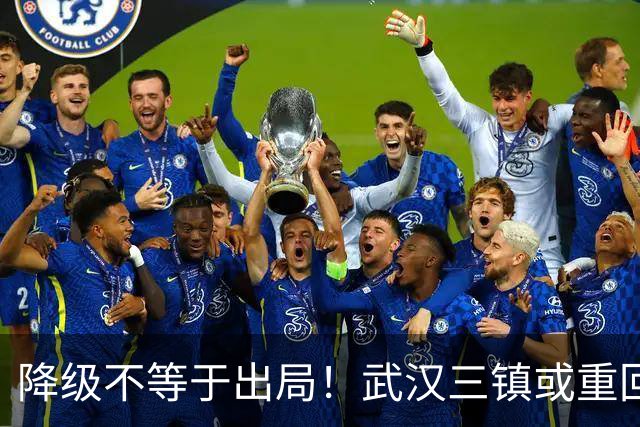 降级不等于出局！武汉三镇或重回中超！10月31日可能改写中超格局