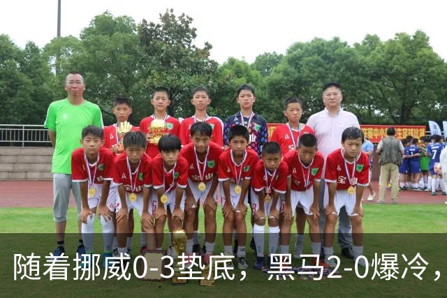 随着挪威0-3垫底，黑马2-0爆冷，最新排名有变 中国队或战西班牙