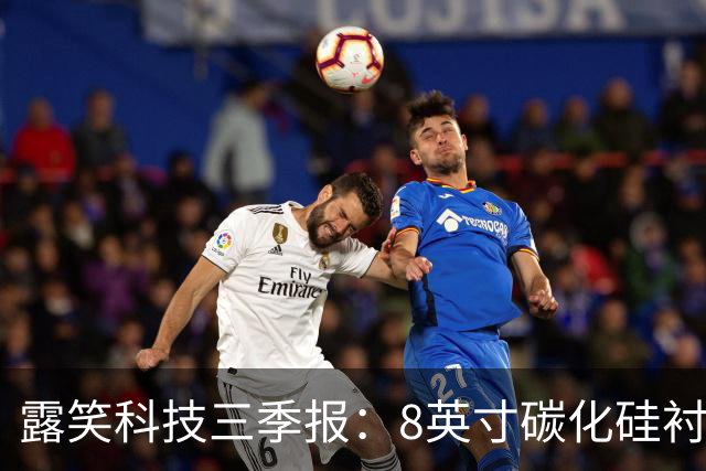 露笑科技三季报：8英寸碳化硅衬底实现销售 四大业务协同发力