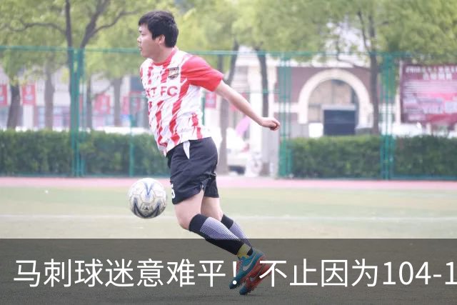马刺球迷意难平！不止因为104-116完败雷霆，更多在于以下五点！