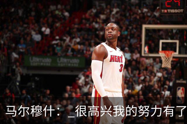 马尔穆什： 很高兴我的努力有了回报，但最高兴还是热刺赢球