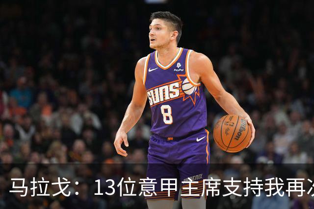 马拉戈：13位意甲主席支持我再次竞选，我一开始就希望曼奇尼回归