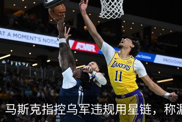 马斯克指控乌军违规用星链，称漏洞已关闭