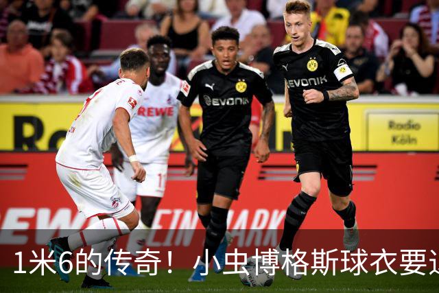1米6的传奇！小虫博格斯球衣要退役了！！！