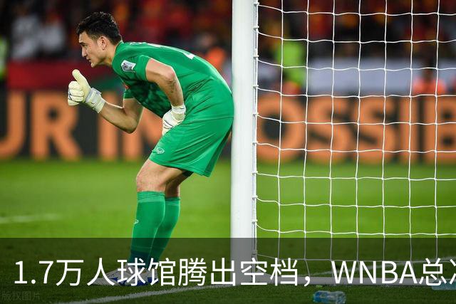 1.7万人球馆腾出空档，WNBA总决赛G6改到周五凌晨0点30分