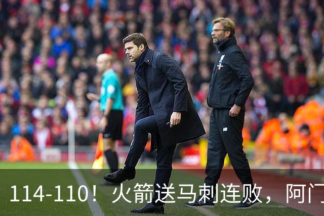 114-110！火箭送马刺连败，阿门20+10+关键封盖，文班25分13板