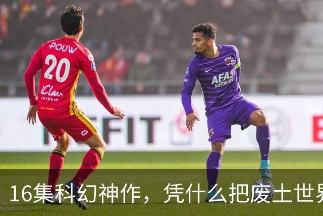 16集科幻神作，凭什么把废土世界拍成了教科书？