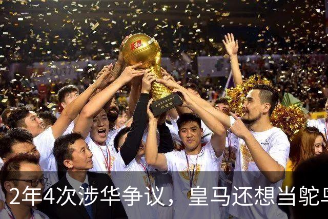 2年4次涉华争议，皇马还想当鸵鸟？！