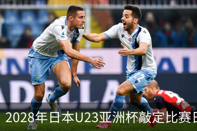 2028年日本U23亚洲杯敲定比赛日程 12队争夺2个奥运席位