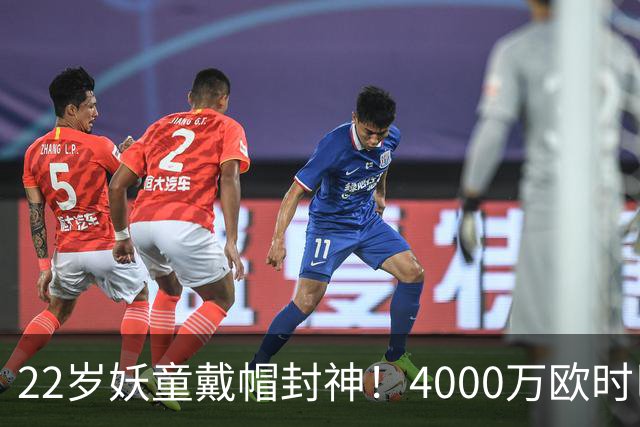 22岁妖童戴帽封神！4000万欧时巴萨犹豫，如今6000万欧成新门槛