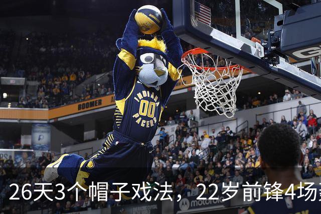 26天3个帽子戏法，22岁前锋4场轰7球