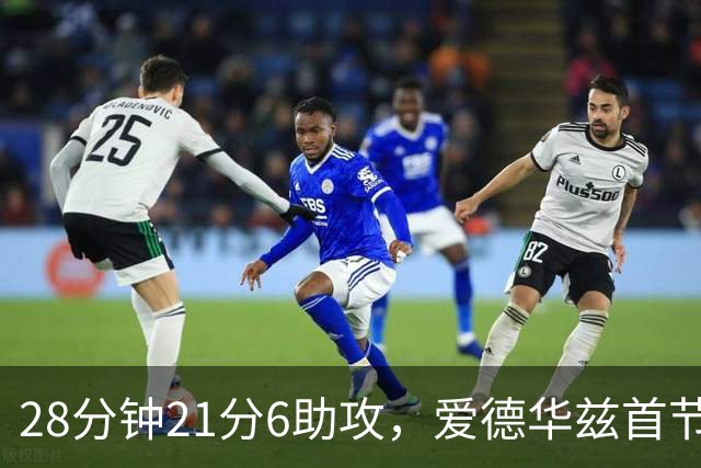 28分钟21分6助攻，爱德华兹首节就交出+16