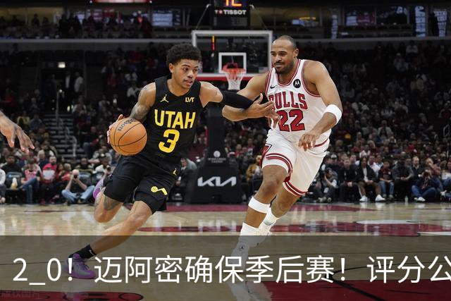 2 0！迈阿密确保季后赛！评分公布，最佳球员揭晓，梅西获得高分