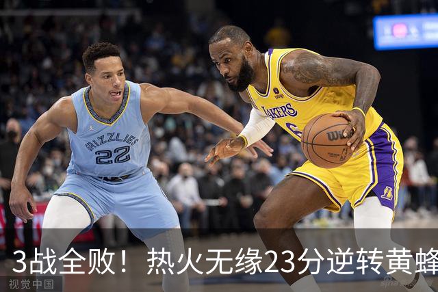 3战全败！热火无缘23分逆转黄蜂 字母哥14+6犯规米勒34+7