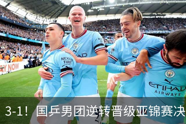 3-1！国乒男团逆转晋级亚锦赛决赛 与韩国争冠 林诗栋独得2分